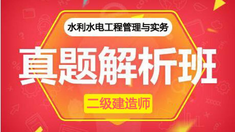 2025二建真题解析班-水利