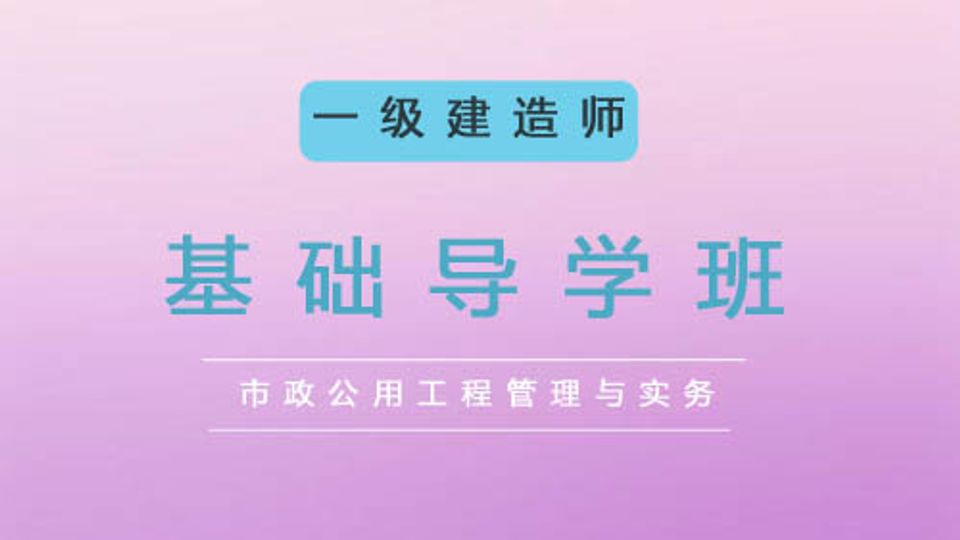 2025一建基础导学班-市政