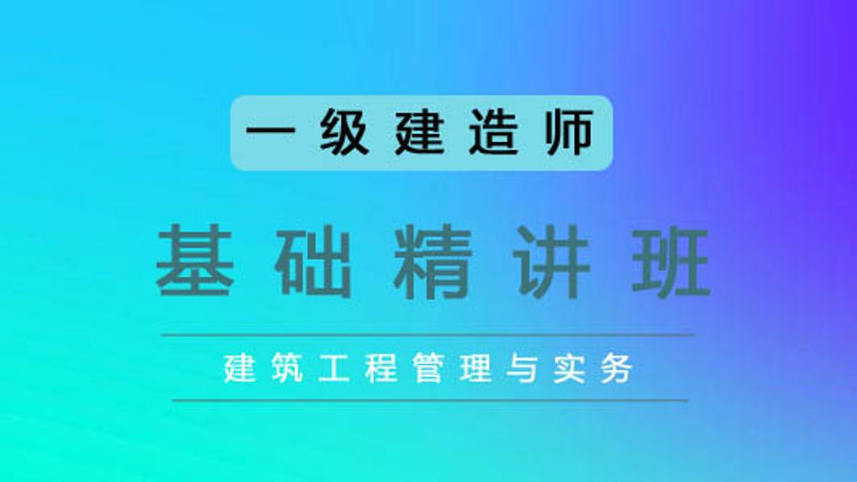 2025一建基础精讲课-建筑