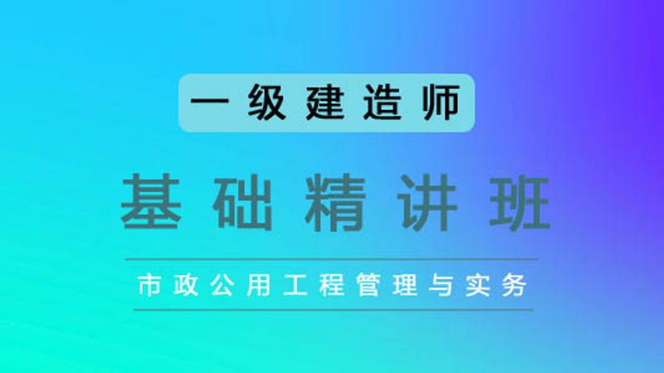 2025一建基础精讲课-市政