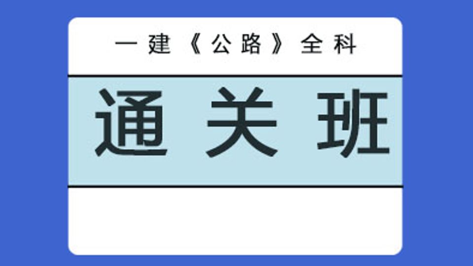 2026年一级建造师-公路全科