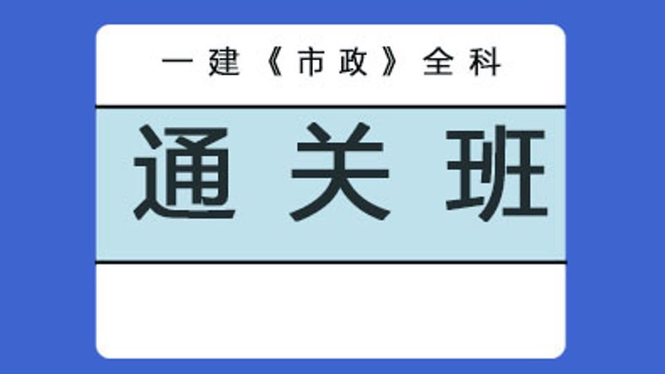 2026年一级建造师-市政全科