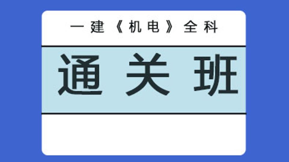 2026年一级建造师-机电全科