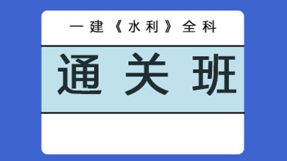 2026年一级建造师-水利全科