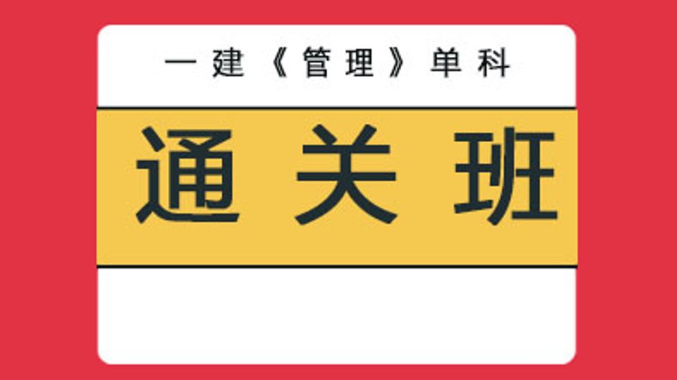 2026年一级建造师-管理单科