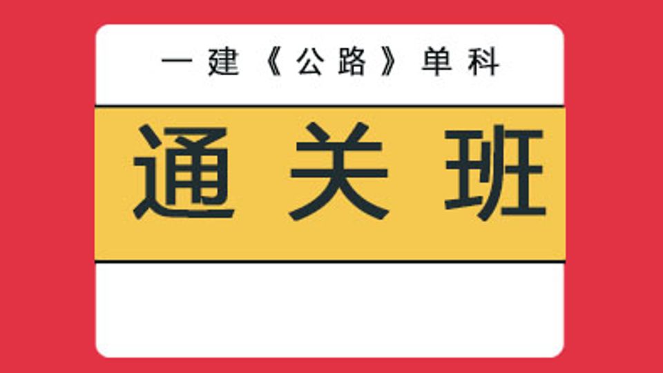 2026年一级建造师-公路单科