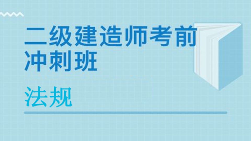 2026二建冲刺串讲-法规