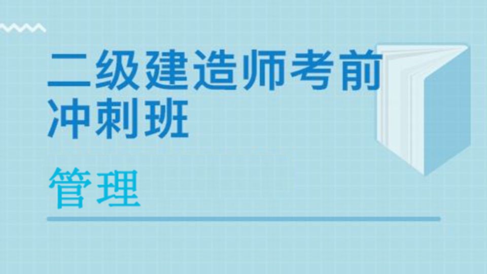 2026二建冲刺串讲-管理