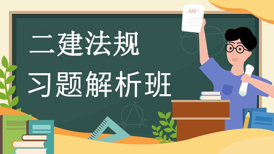 2026二建习题解析班-法规