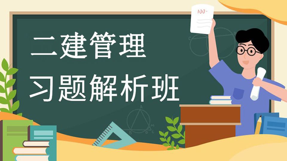 2026二建习题解析班-管理