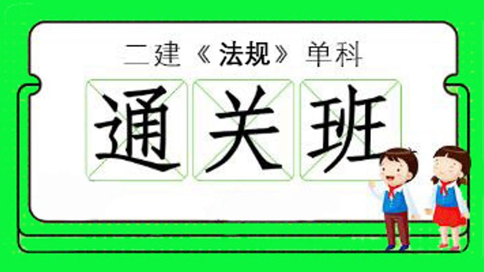 2026年二级建造师-法规单科
